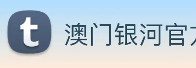 澳门银河官方网站 Logo
